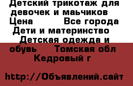 Детский трикотаж для девочек и маьчиков. › Цена ­ 250 - Все города Дети и материнство » Детская одежда и обувь   . Томская обл.,Кедровый г.
